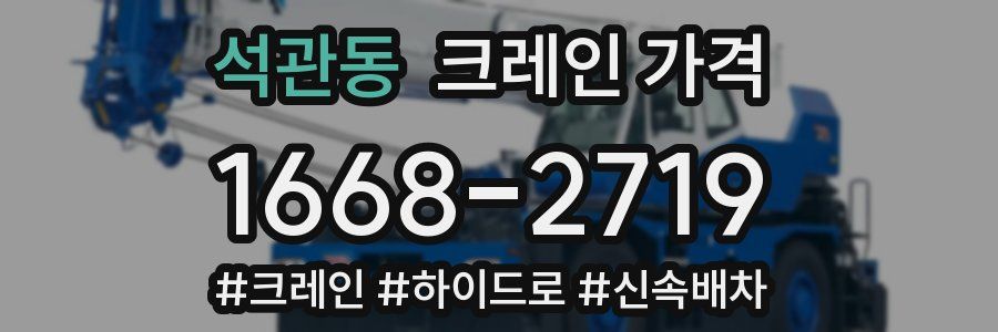 석관동 크레인 가격