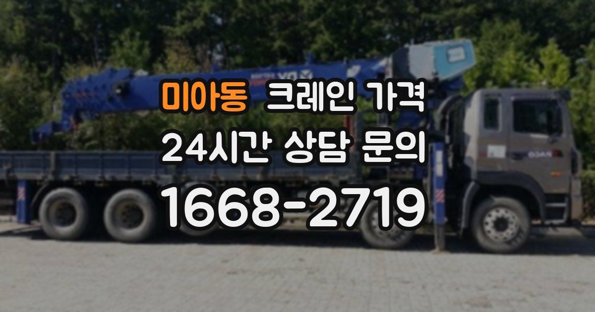 미아동 크레인 가격