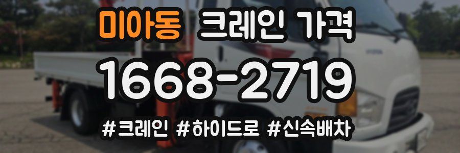 미아동 크레인 가격