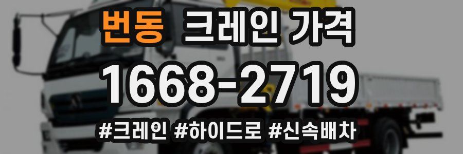 번동 크레인 가격