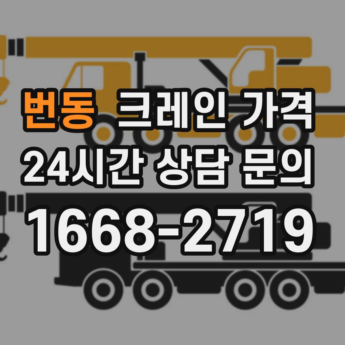 번동 크레인 가격