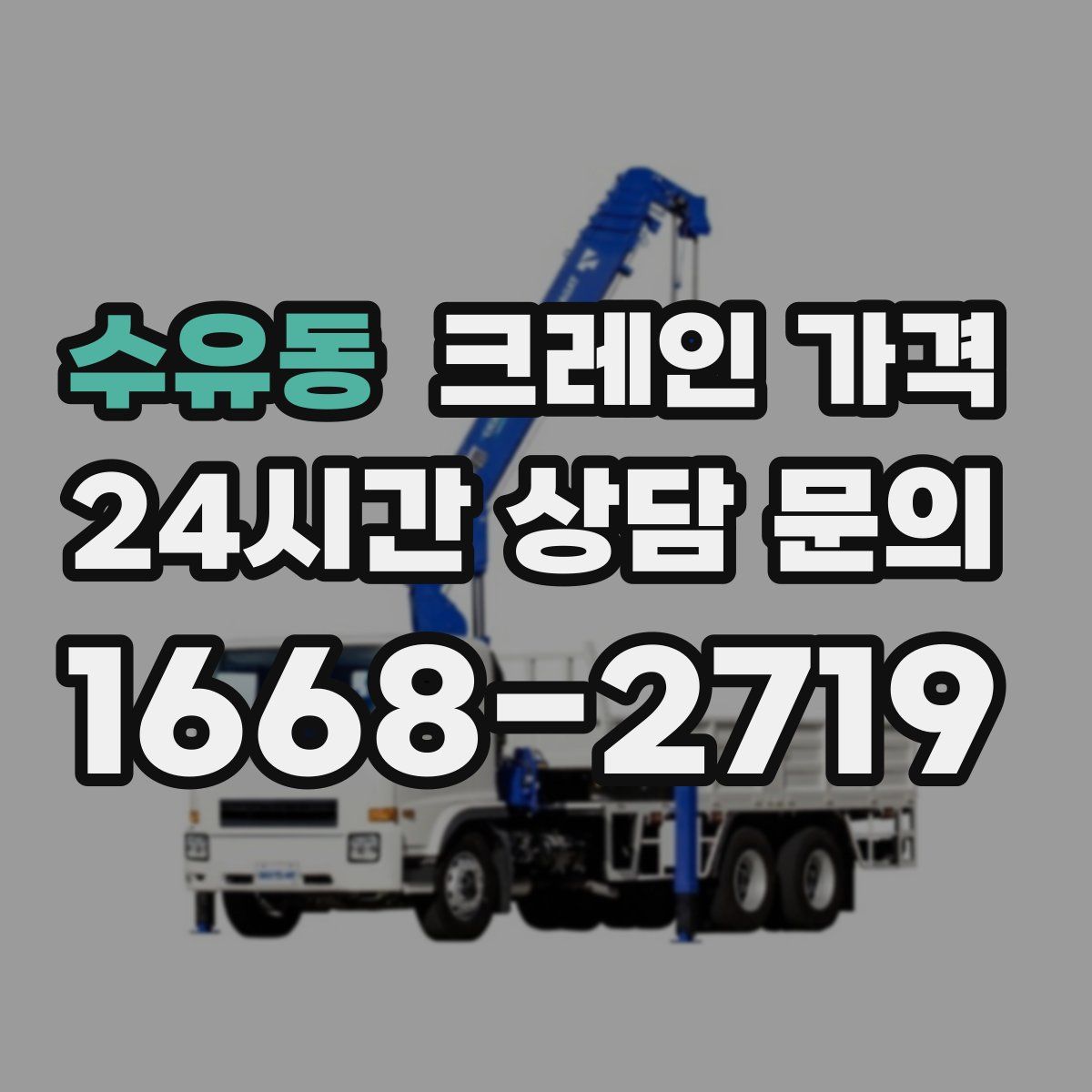 수유동 크레인 가격