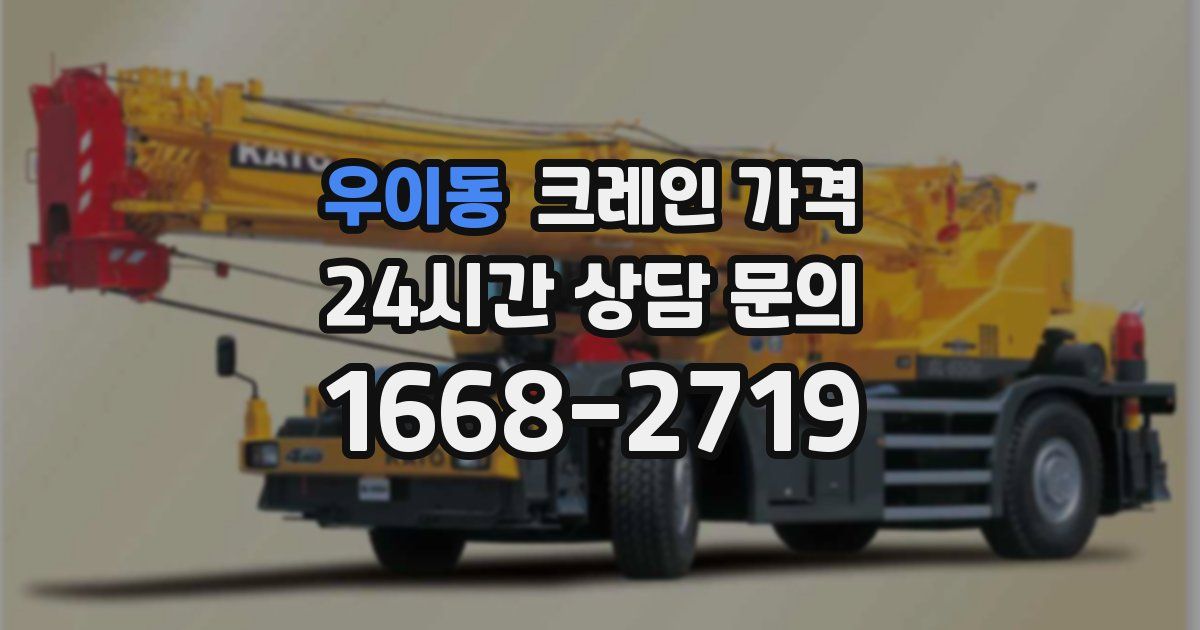 우이동 크레인 가격
