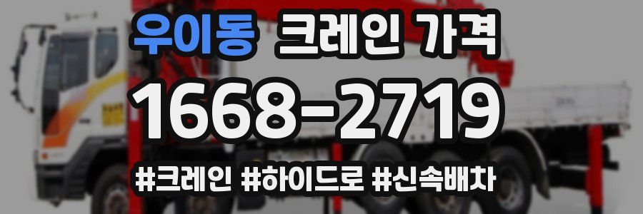 우이동 크레인 가격