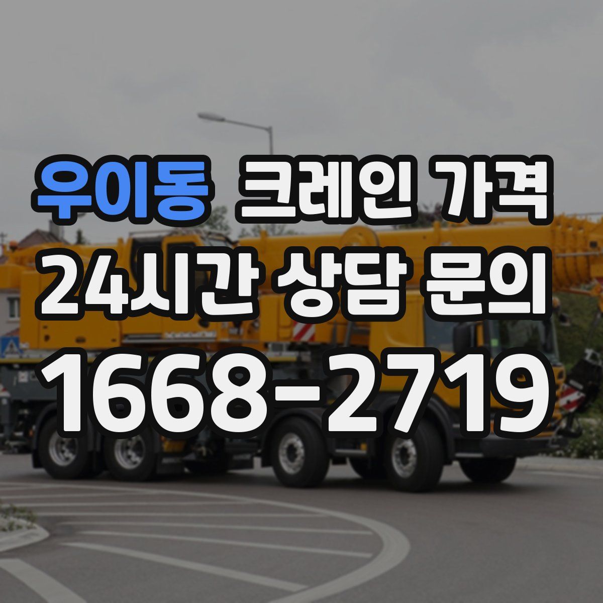 우이동 크레인 가격