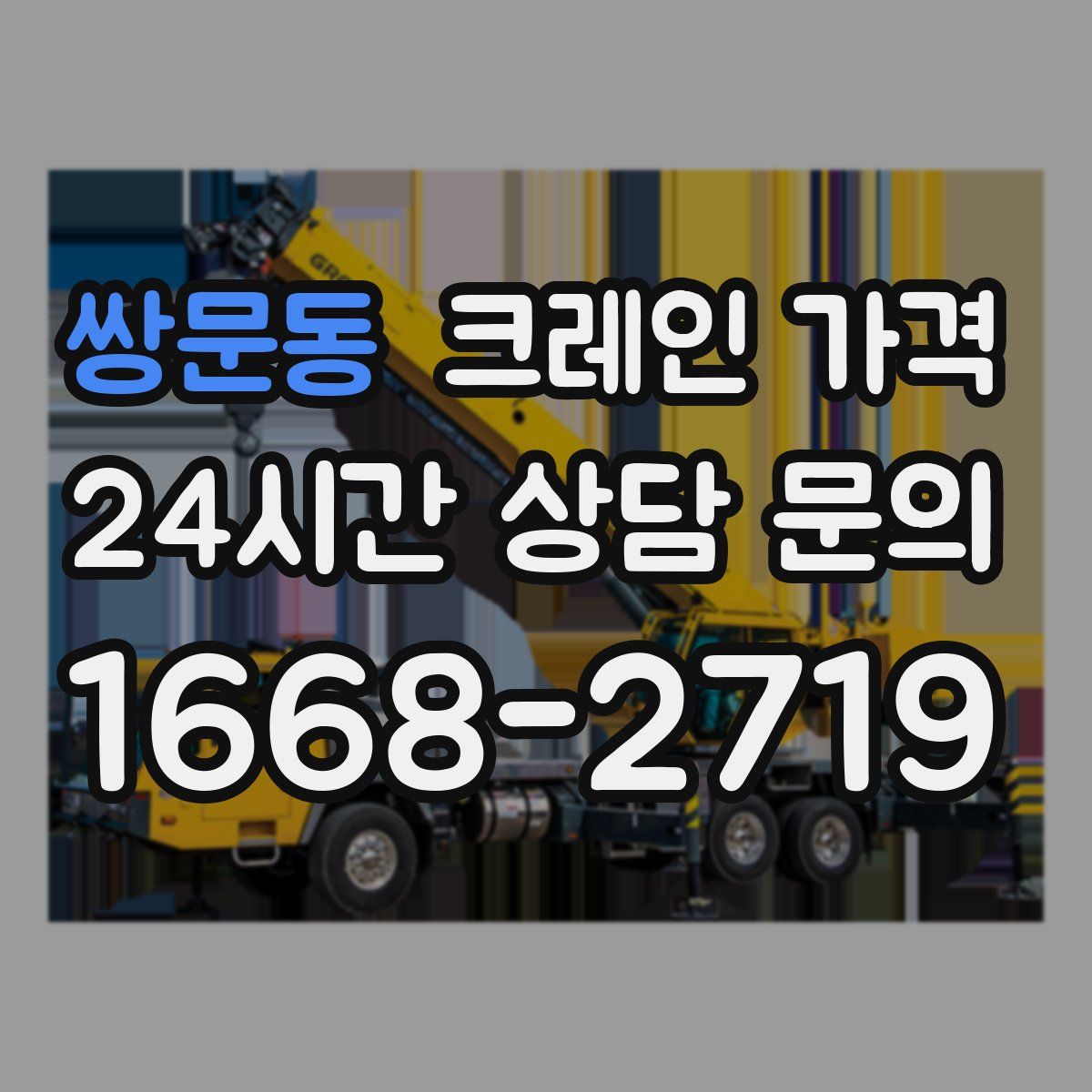 쌍문동 크레인 가격