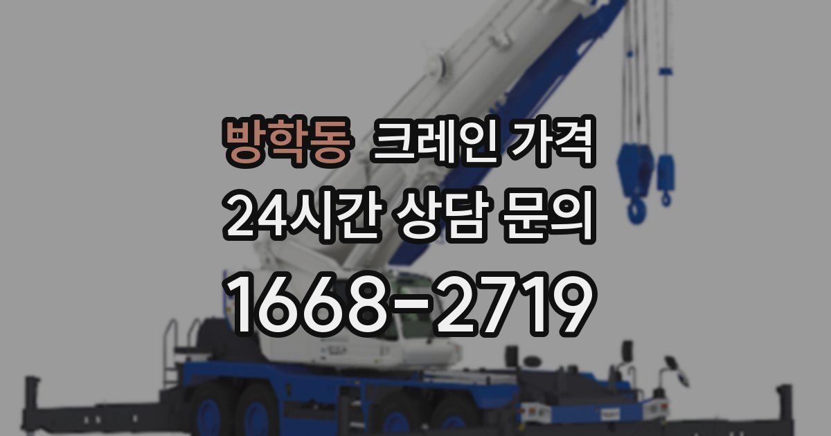 방학동 크레인 가격
