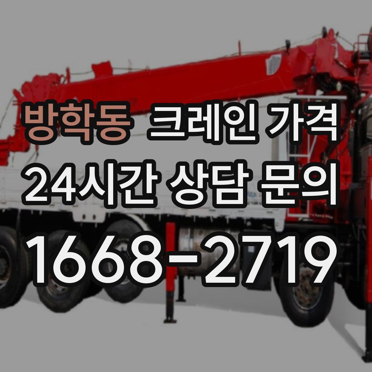방학동 크레인 가격