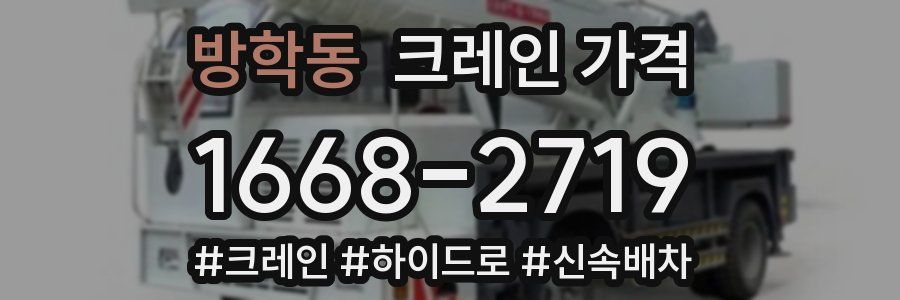 방학동 크레인 가격