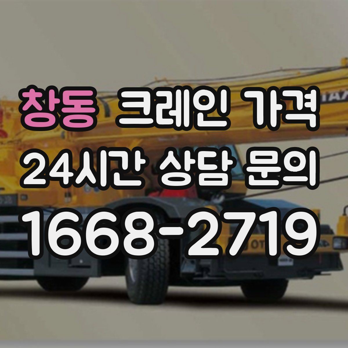 창동 크레인 가격 업체별 견적을 볼 때 체크할 점