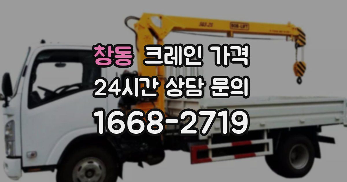 창동 크레인 가격
