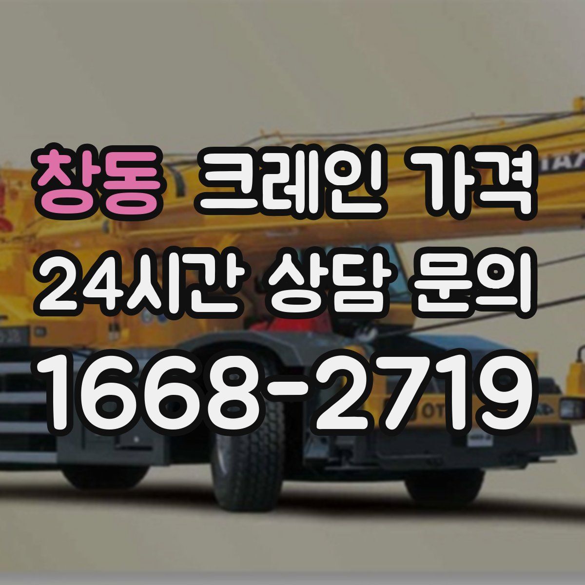 창동 크레인 가격