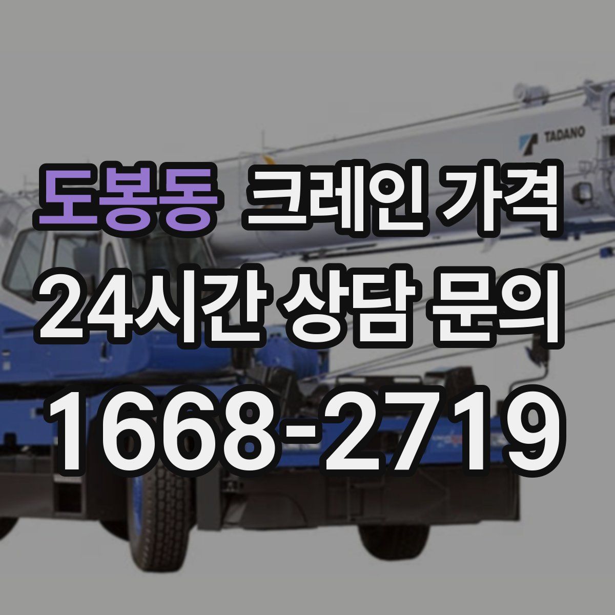 도봉동 크레인 가격