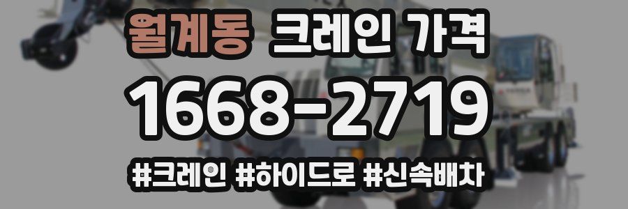 월계동 크레인 가격