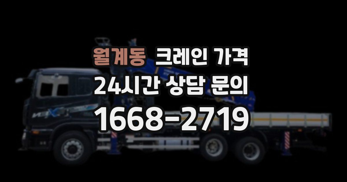 월계동 크레인 가격