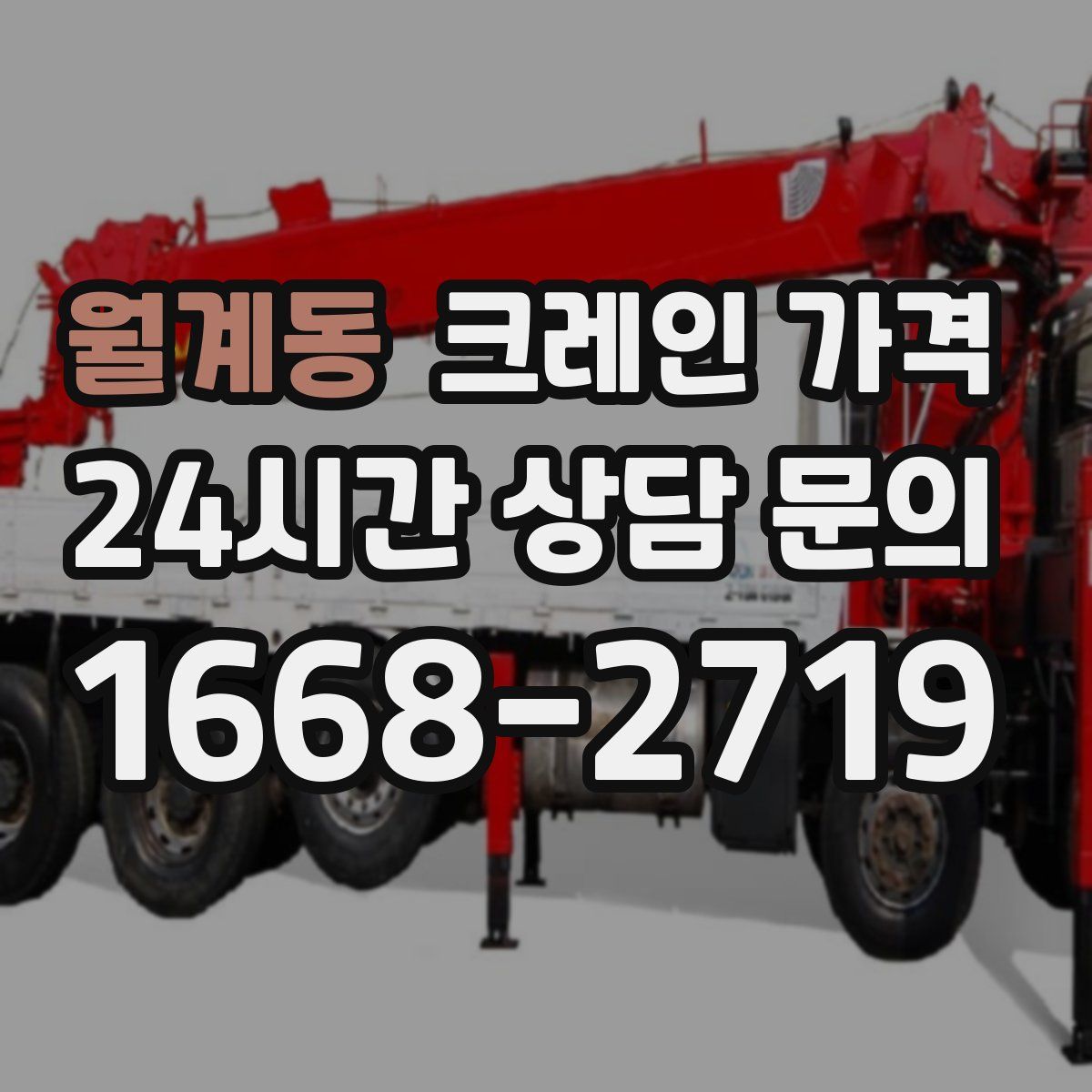 월계동 크레인 가격