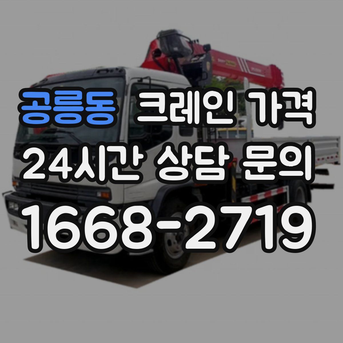 공릉동 크레인 가격