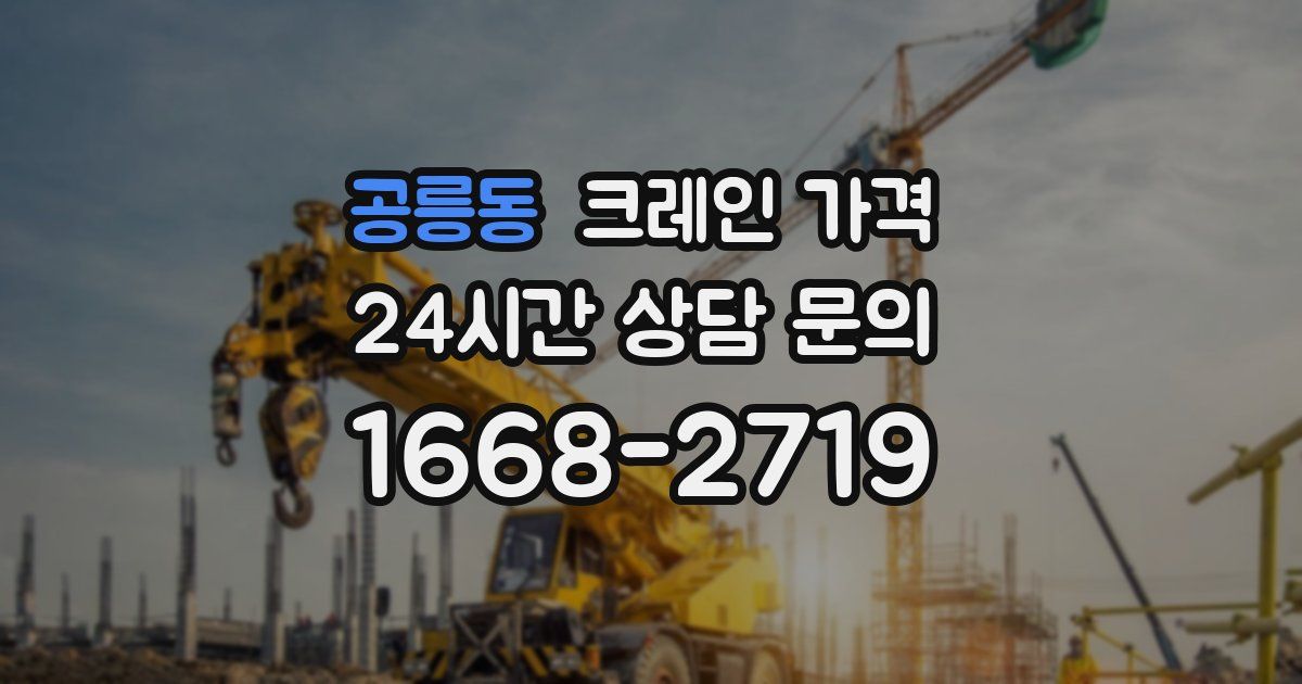 공릉동 크레인 가격