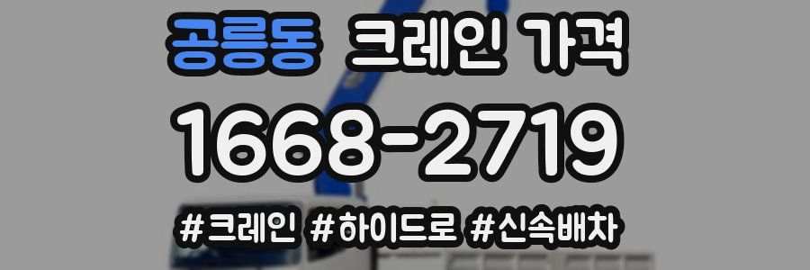 공릉동 크레인 가격