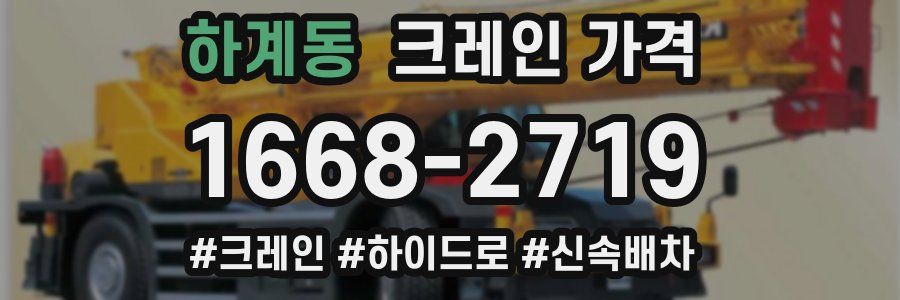 하계동 크레인 가격