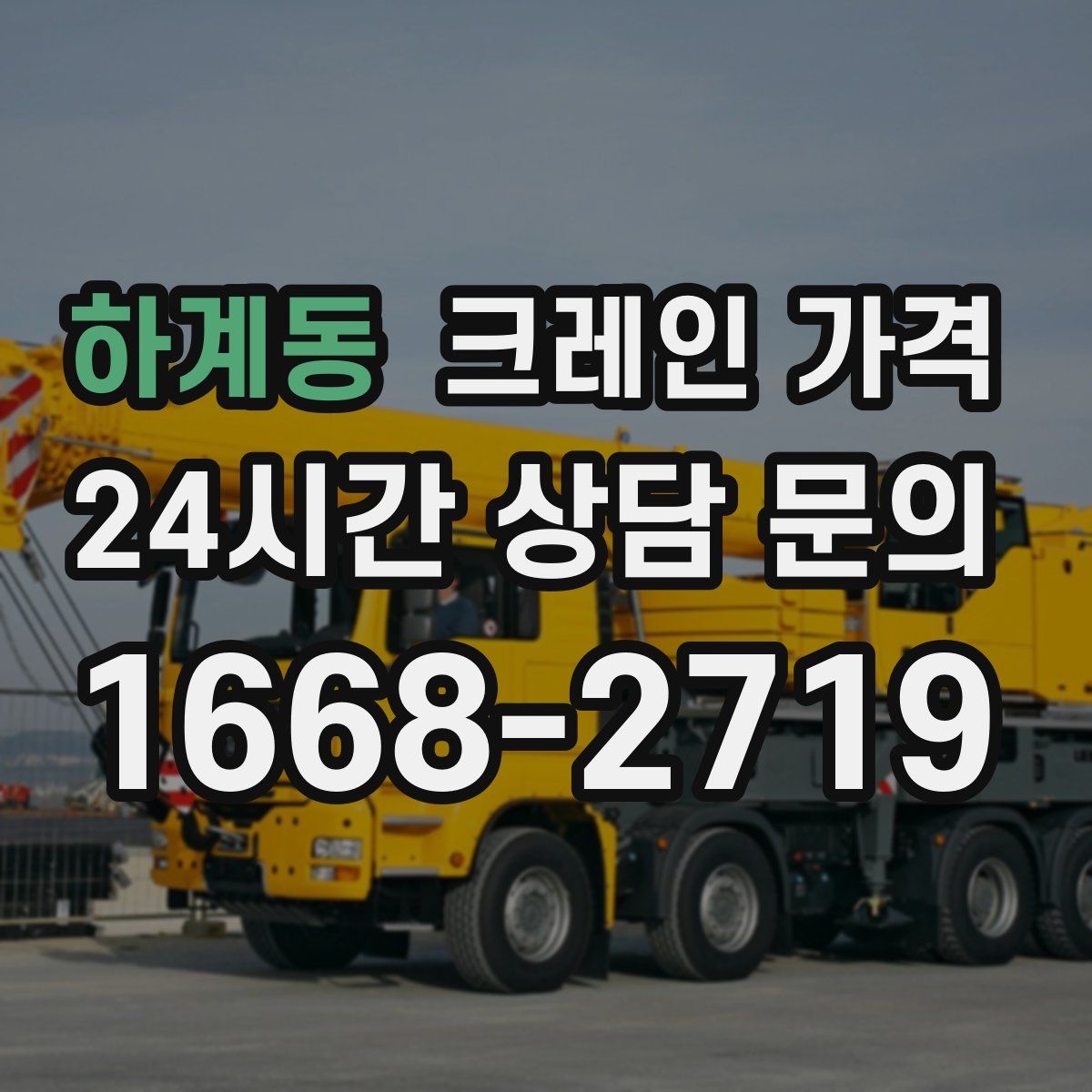 하계동 크레인 가격