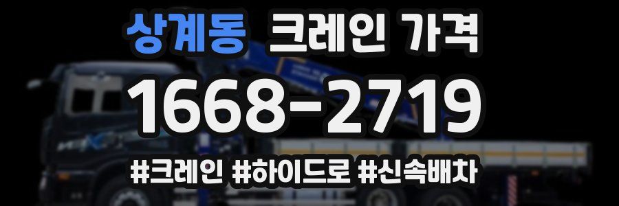 상계동 크레인 가격