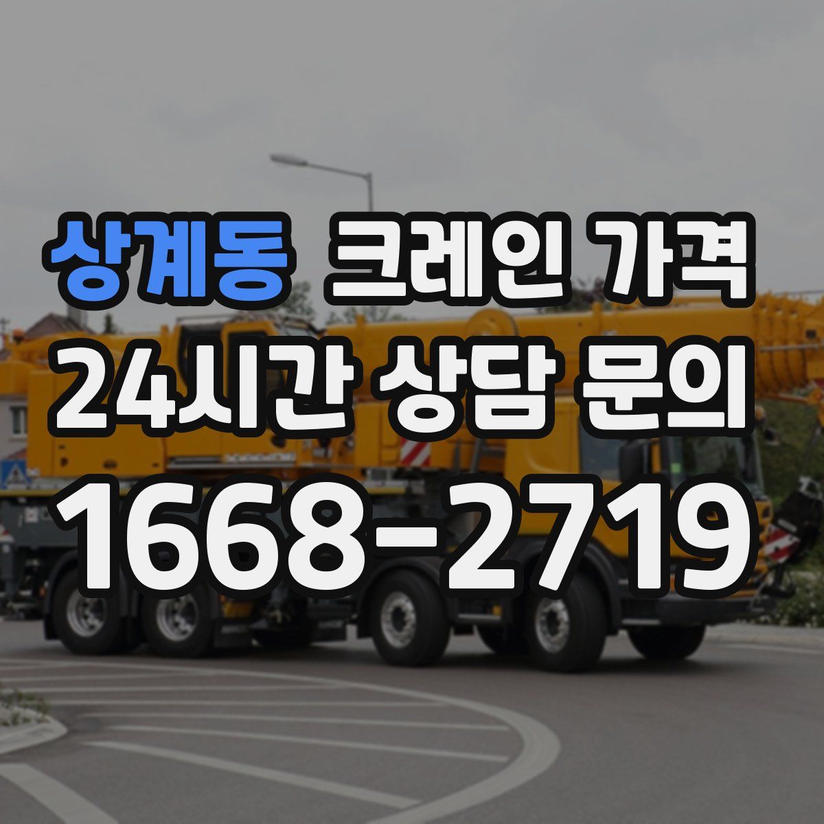 상계동 크레인 가격