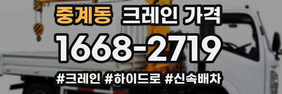 중계동 크레인 가격