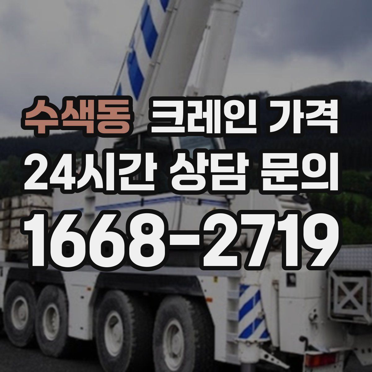 수색동 크레인 가격