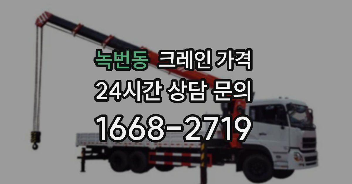 녹번동 크레인 가격