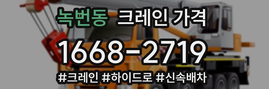 녹번동 크레인 가격