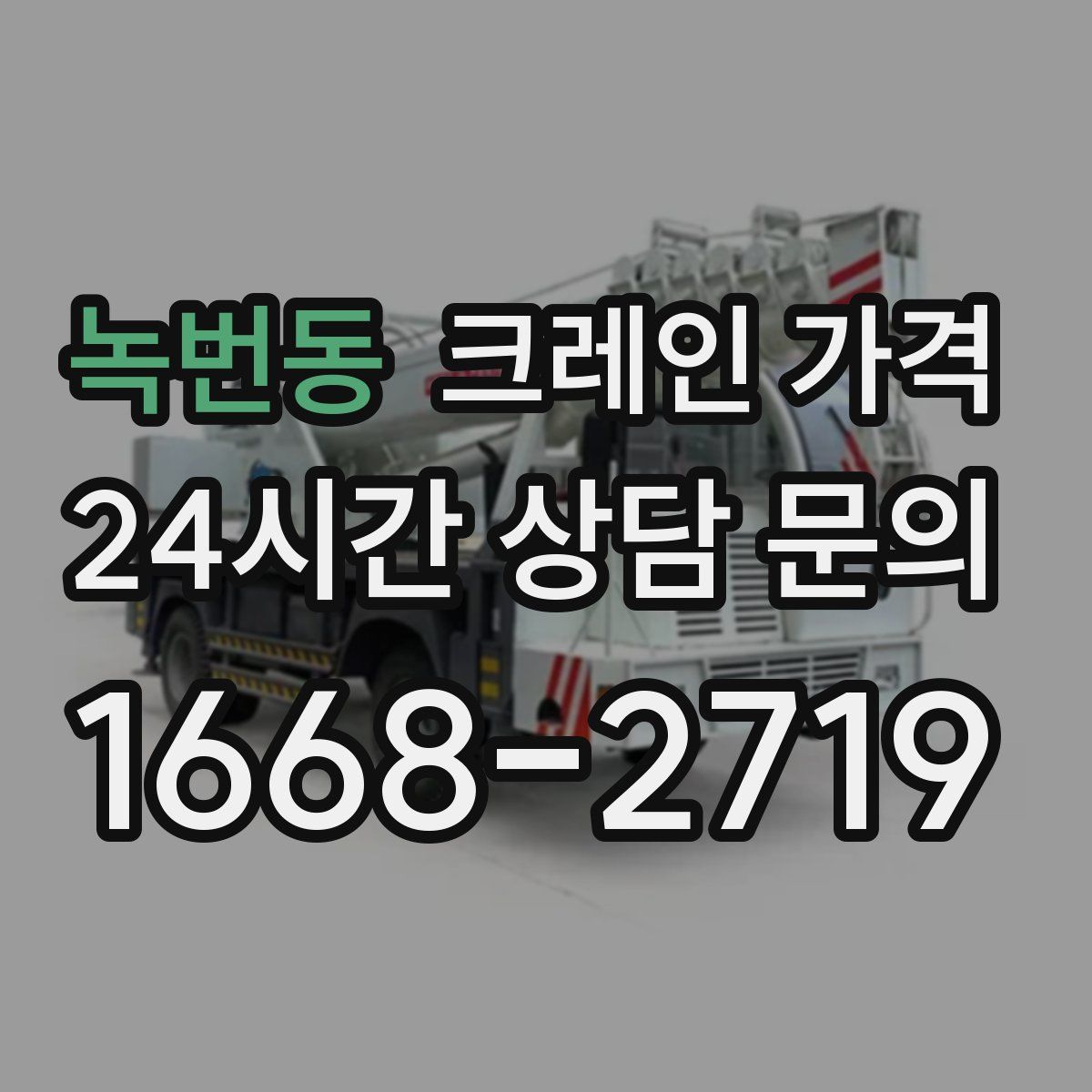 녹번동 크레인 가격