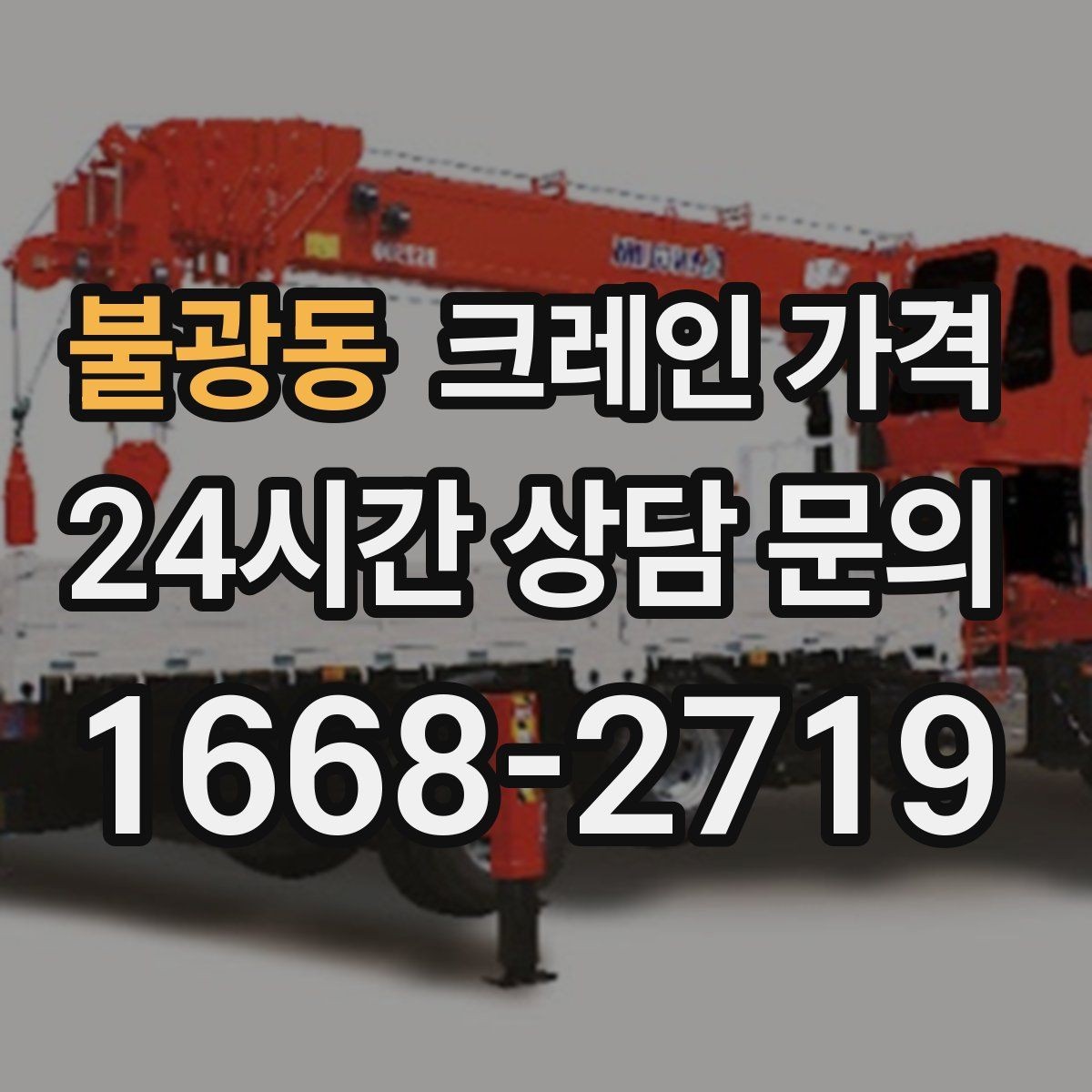 불광동 크레인 가격 산정 시 작업 인원과 협업 방식