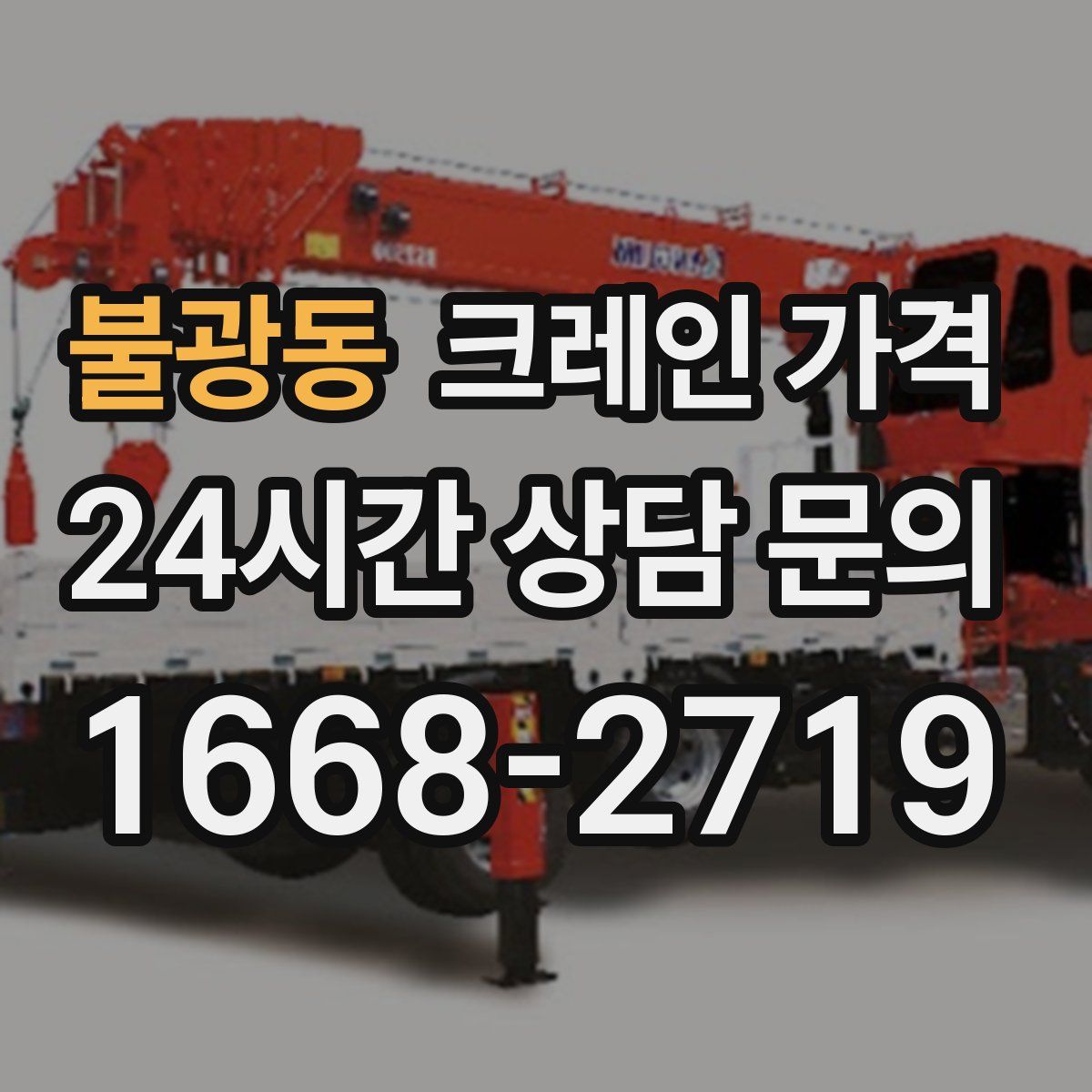 불광동 크레인 가격