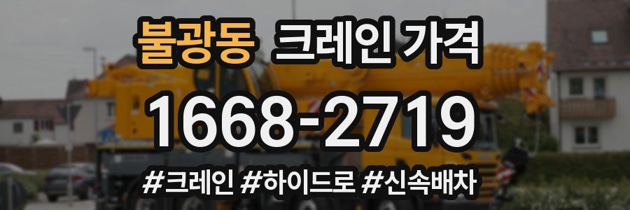 불광동 크레인 가격