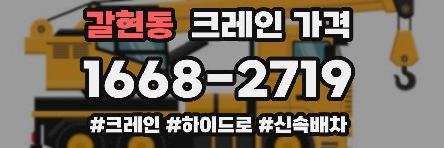 갈현동 크레인 가격