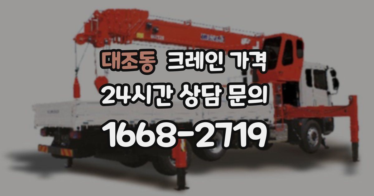 대조동 크레인 가격
