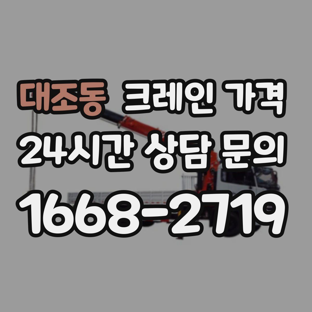 대조동 크레인 가격