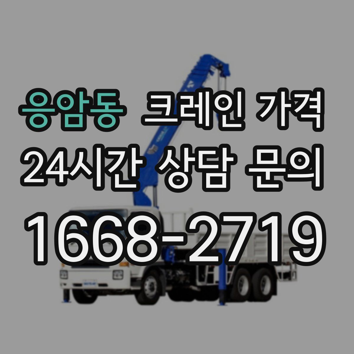 응암동 크레인 가격