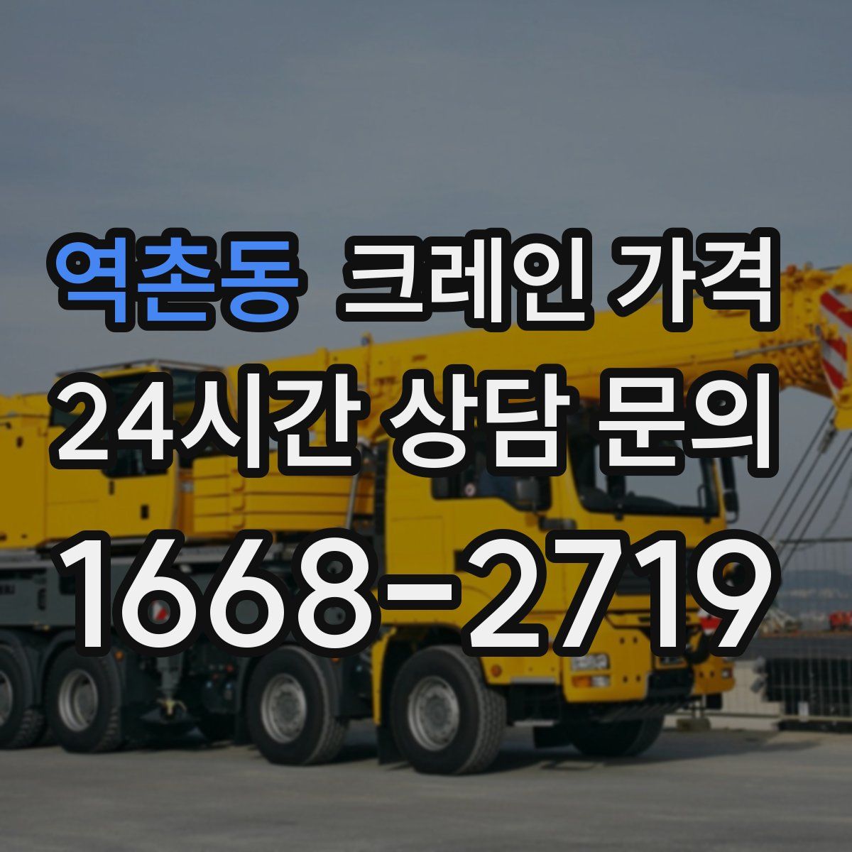 역촌동 크레인 가격
