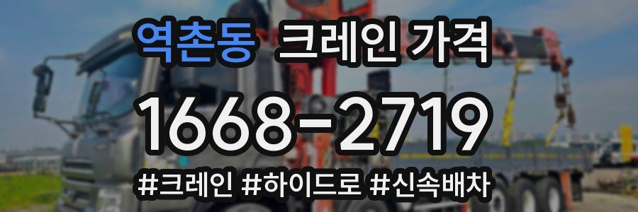 역촌동 크레인 가격