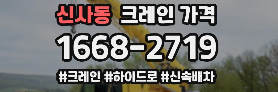 신사동 크레인 가격