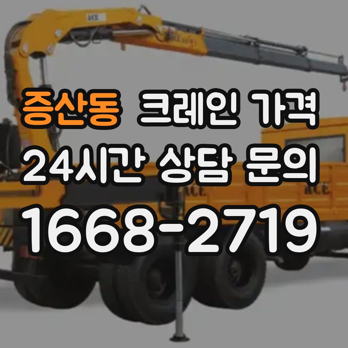 증산동 크레인 가격