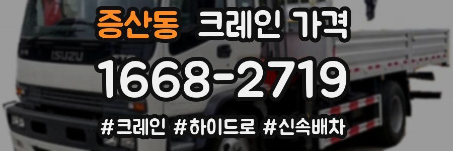 증산동 크레인 가격