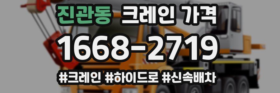 진관동 크레인 가격
