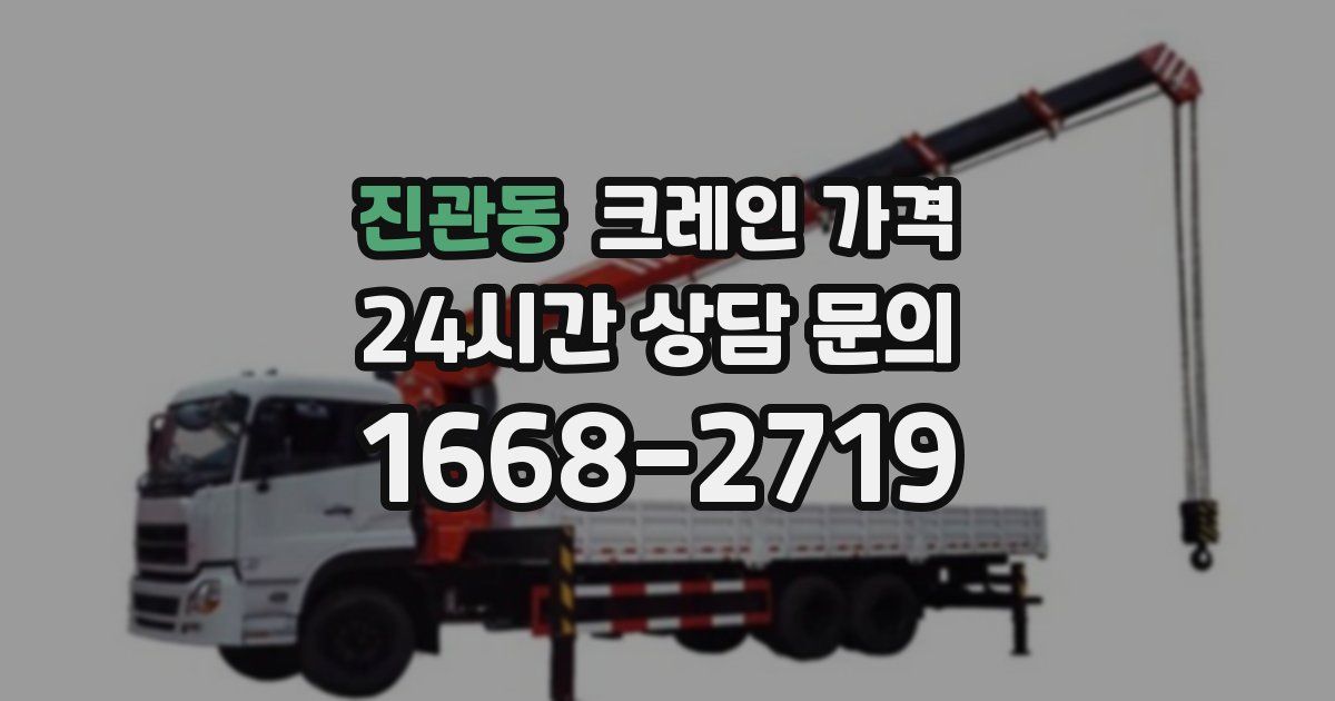 진관동 크레인 가격