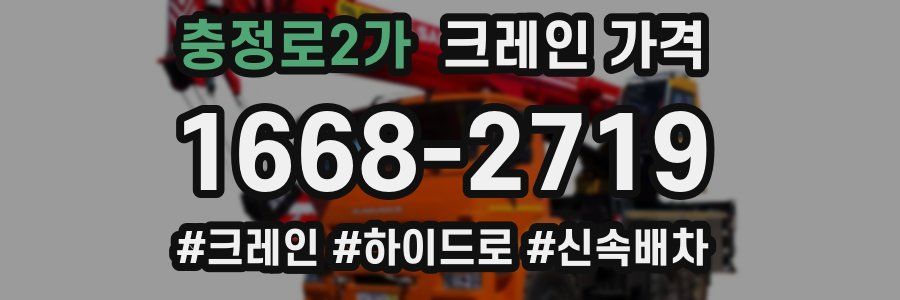 충정로2가 크레인 가격