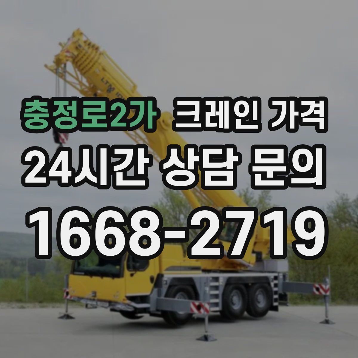 충정로2가 크레인 가격