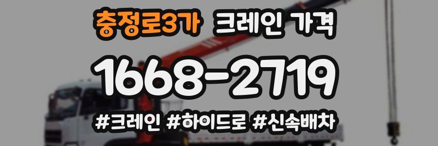 충정로3가 크레인 가격