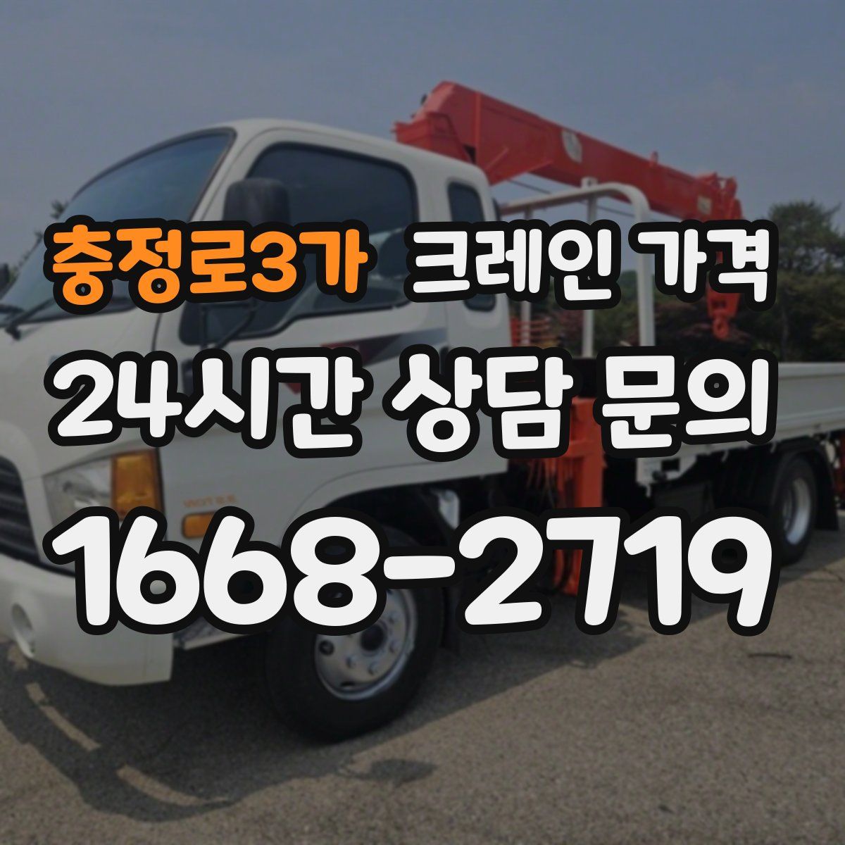 충정로3가 크레인 가격